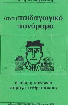 Αντιπαιδαγωγικό Πανόραμα ή πώς η κοινωνία παράγει ανθρωπάκους