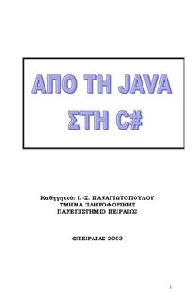 Από τη Java στη C#