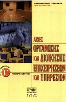 Αρχές Οργάνωσης & Διοίκησης - Γ ΛΥΚΕΙΟΥ