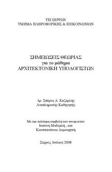 ΑΡΧΙΤΕΚΤΟΝΙΚΗ ΥΠΟΛΟΓΙΣΤΩΝ