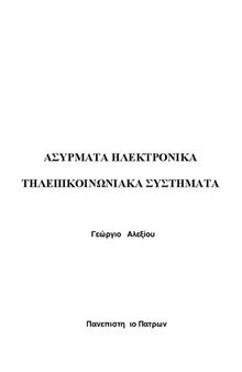 Ασύρματα Ηλεκτρονικά Τηλεπικοινωνιακά Συστήματα