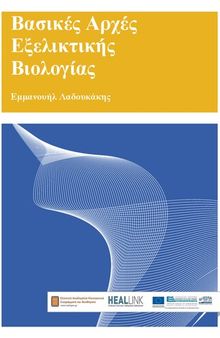 Βασικές αρχές εξελικτικής βιολογίας