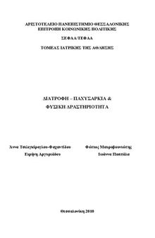 ΔΙΑΤΡΟΦΗ – ΠΑΧΥΣΑΡΚΙΑ - ΦΥΣΙΚΗ ΔΡΑΣΤΗΡΙΟΤΗΤΑ