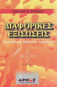 Διαφορικες εξισωσεις