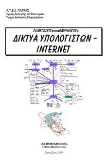 ΔΙΚΤΥΑ ΥΠΟΛΟΓΙΣΤΩΝ – INTERNET