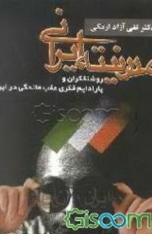 مدرنیته ایرانی: روشنفکران و پارادایم فکری عقب ماندگی در ایران