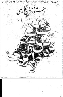 دستور زبان فارسی ۵ استاد: جلد اول ( چاپ خطی خوشنویسی شده و نایاب)