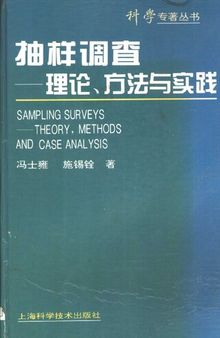 抽样调查: 理论、方法与实践