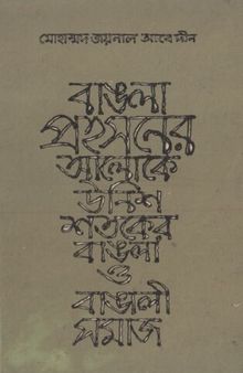 Bangla Prohosoner Aloke Unish Shatoker Bangla o Bangali Somaj (বাংলা প্রহসনের আলোকে উনিশ শতকের বাংলা ও বাঙালি সমাজ)