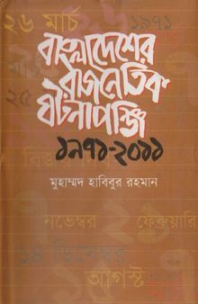 Bangladesher Rajnoitik Ghotonaponji (বাংলাদেশের রাজনৈতিক ঘটনাপঞ্জি)
