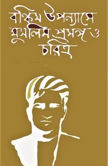 Bankim Uponyase Muslim Choritro o Prosongo (বঙ্কিম উপন্যাসে মুসলিম চরিত্র ও প্রসঙ্গ )