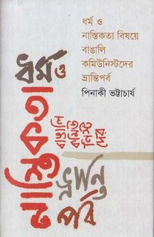Dharma o Nastikota Bishoyte Bangali Communistder Brantiporbo (ধর্ম ও নাস্তিকতা বিষয়ে বাঙালি কমিউনিস্টদের ভ্রান্তিপর্ব )