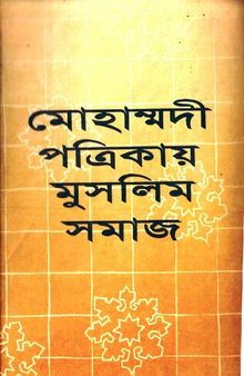 Moslem Banger Samajik Bibaran (মোসলেম বঙ্গের সামাজিক ইতিহাস)