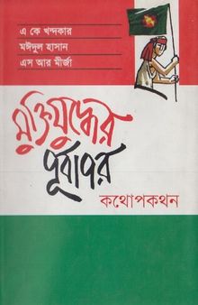 Muktijudher Purbapor Kothopokothon (মুক্তিযুদ্ধের পূর্বাপর কথোপকথন)