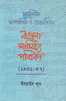 Muslim Sompadito o Prokashito Bangla Sahityo Potrika (1931-47)[মুসলিম সম্পাদিত ও প্রকাশিত বাংলা সাহিত্য পত্রিকা (১৯৩১-৪৭)]