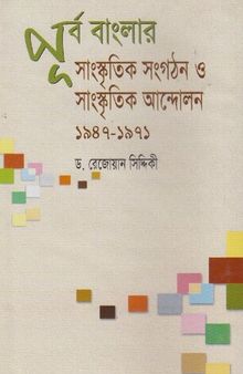 Purbo Banglar Sangskritik Songothon o Sangskritik Andolon 1947-1971 (পূর্ব বাংলার সাংস্কৃতিক সংগঠন ও সাংস্কৃতিক আন্দোলন ১৯৪৭-১৯৭১)