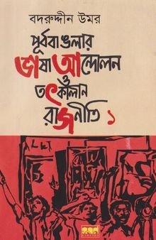 Purbobanglar Bhasha Andolon o Totkalin Rajniti 1 (পূর্ববাংলার ভাষা আন্দোলন ও তৎকালীন রাজনীতি ১)