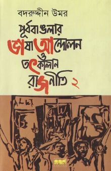 Purbobanglar Bhasha Andolon o Totkalin Rajniti 2 (পূর্ববাংলার ভাষা আন্দোলন ও তৎকালীন রাজনীতি ২)