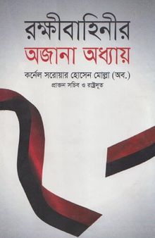 Rokshibahinir Ojana Odhyay (রক্ষীবাহিনীর অজানা অধ্যায়)