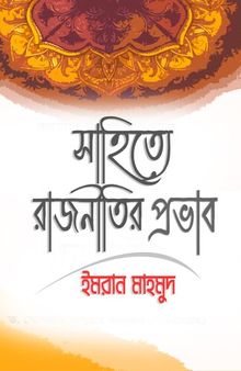 Sahitye Rajnitir Probhab (সাহিত্যে রাজনীতির প্রভাব)