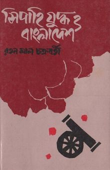 Sipahijuddho o Bangladesh (সিপাহীযুদ্ধ ও বাংলাদেশ)
