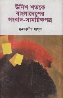 Unish Shatake Bangladesher Songbad-Samoyikpotra (উনিশ শতকে বাংলাদেশের সংবাদ-সাময়িকপত্র )
