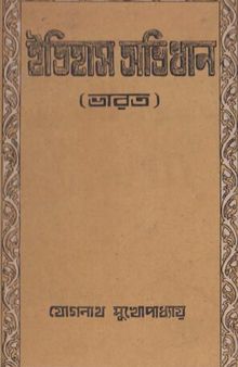 Itihas Ovidhan [ইতিহাস অভিধান (ভারত)]