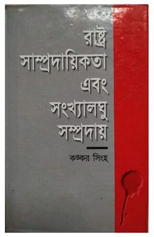 Rastro Samprodayikota o Songkhaloghu Somproday (রাস্ট্র সাম্প্রদায়িকতা ও সংখ্যালঘু সম্প্রদায়)