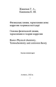 Физикалық химия, термохимия және коррозия теориясы негіздері