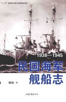 民国海军舰船志: 1912-1937