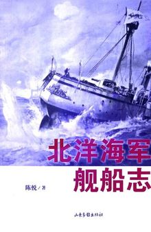 北洋海军舰船志（修订版）