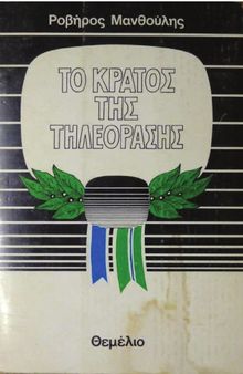 ΚΡΑΤΟΣ ΤΗΛΕΟΡΑΣΗΣ