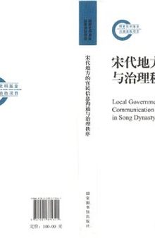 宋代地方的官民信息沟通与治理秩序 / songdai difang de guanmin xinxigoutong yu zhili zhixu