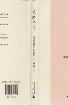 党史书谈: 阅读与写作的技艺 / 黨史書談 / Dangshi Shu Tan