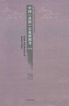 中国（洛阳）古墓砖图考: 公元前三世纪西汉墓砖考古学研究
