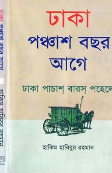 Dhaka Ponchash Bochor Age (ঢাকা পঞ্চাশ বছর আগে)