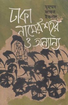 Dhaka Namer Shahar O Anyanya (ঢাকা নামের শহর ও অন্যান্য)