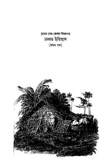 Dhakar Itihas 1 (ঢাকার ইতিহাস ১ )