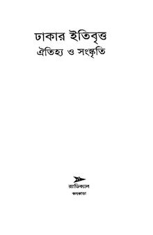 Dhakar Itibritta Oitihya O Sangskriti (ঢাকার ইতিবৃত্ত ঐতিহ্য ও সংস্কৃতি)