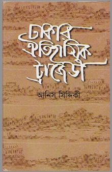 Dhakar Oitihasik Tragedy (ঢাকার ঐতিহাসিক ট্রেজেডি)