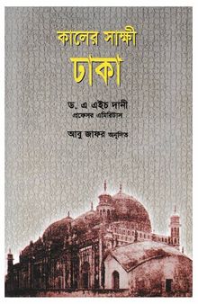 Kaler Sakshi Dhaka (কালের সাক্ষী ঢাকা)