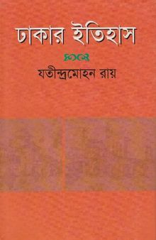 Dhakar Itihas 1st & 2nd Vols [ঢাকার ইতিহাস (১ম ও ২য় খণ্ড)]