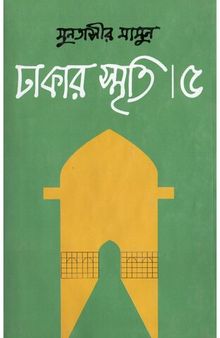 Dhakar Smriti 5 (ঢাকার স্মৃতি-৫)