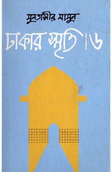 Dhakar Smriti 6 (ঢাকার স্মৃতি-৬)