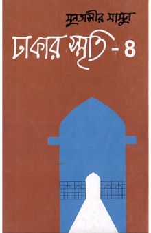 Dhakar Smriti 4 (ঢাকার স্মৃতি-৪)