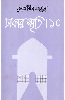 Dhakar Smriti 10 (ঢাকার স্মৃতি-১০)