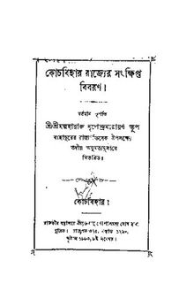 Kochbihar Rajyer Sankhipta Bibaran (কোচবিহার রাজ্যের সংক্ষিপ্ত বিবরণ)