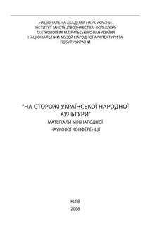 На сторожі української народної культури. Матеріали міжнародної наукової конференції