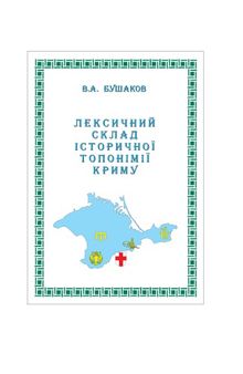 Лексичний склад історичної топонімії Криму