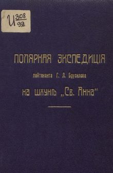 Полярная экспедиция лейтенанта Г.Л. Брусилова на шхуне Св. Анна